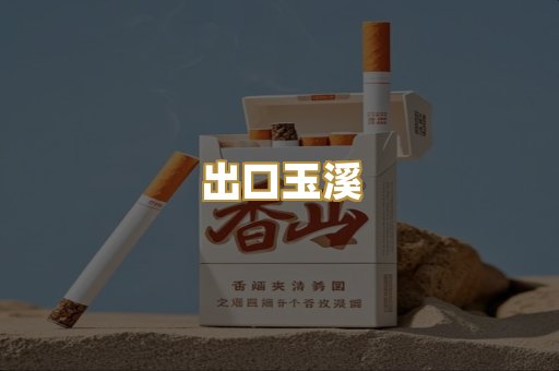 出口玉溪