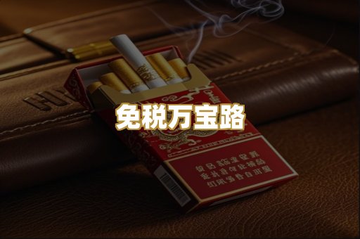免税万宝路