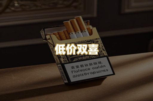 低价双喜
